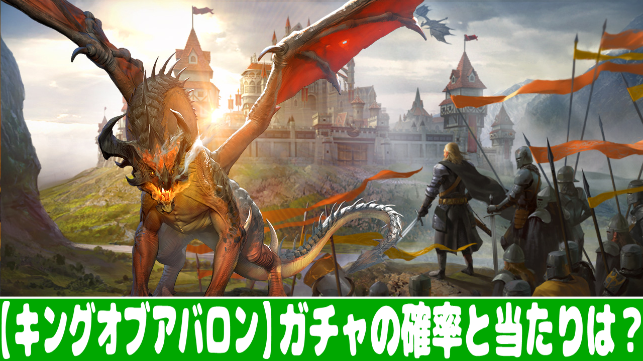 キングオブアバロン ガチャ確率とリセマラの当たりランキング おすすめ 大人気スマホアプリ 流行しらべ隊