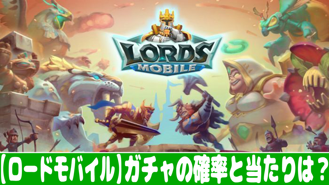 ロードモバイル ガチャ確率とリセマラの当たりランキング おすすめ 大人気スマホアプリ 流行しらべ隊