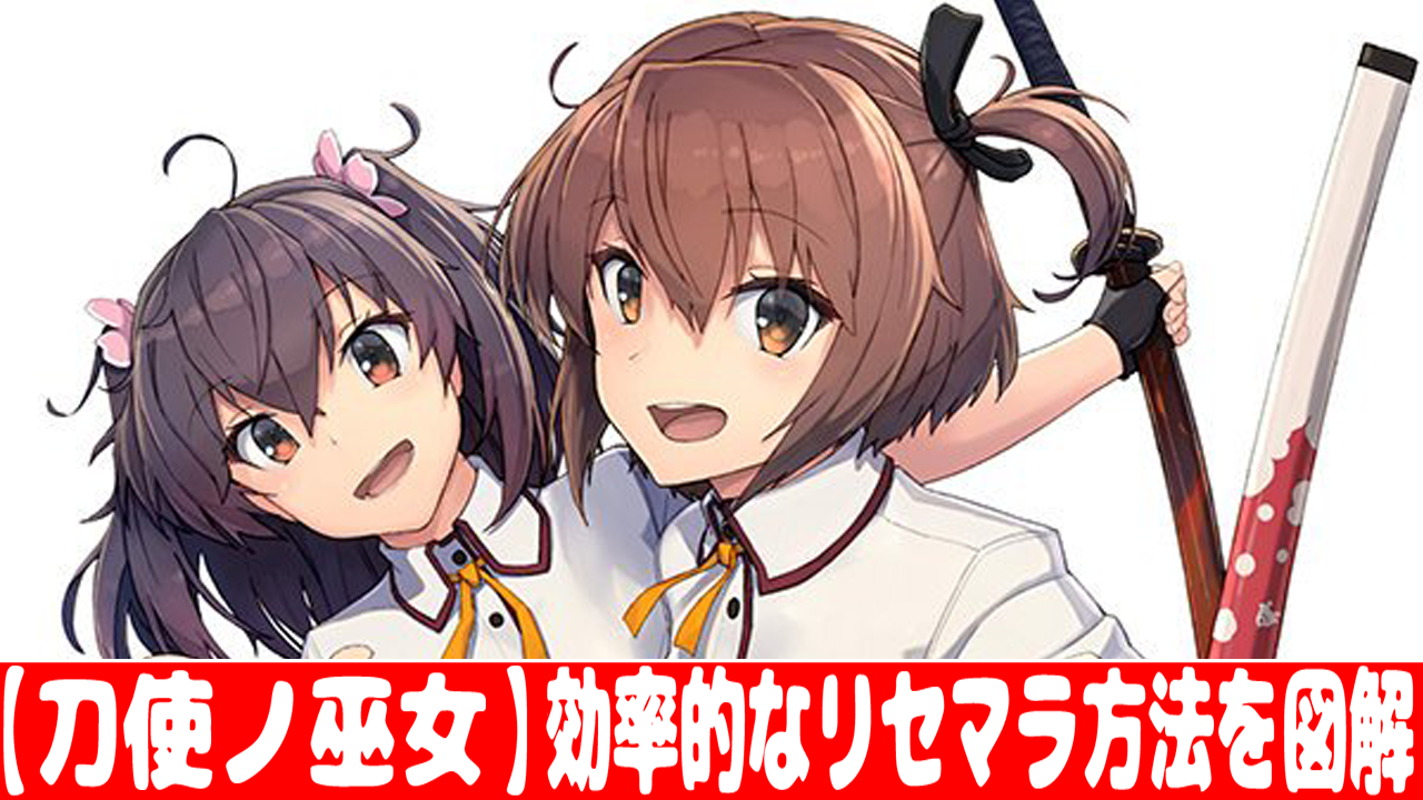 刀使ノ巫女 効率的なリセマラ方法 やり方 を画像で解説 おすすめ 大人気スマホアプリ 流行しらべ隊
