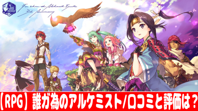 誰ガ為のアルケミスト ガチャ確率とリセマラの当たりランキング おすすめ 大人気スマホアプリ 流行しらべ隊