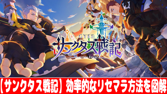 おすすめスマホゲーム Rpg サンクタス戦記 Gyee の評価 口コミまとめ情報 おすすめ 大人気スマホアプリ 流行しらべ隊