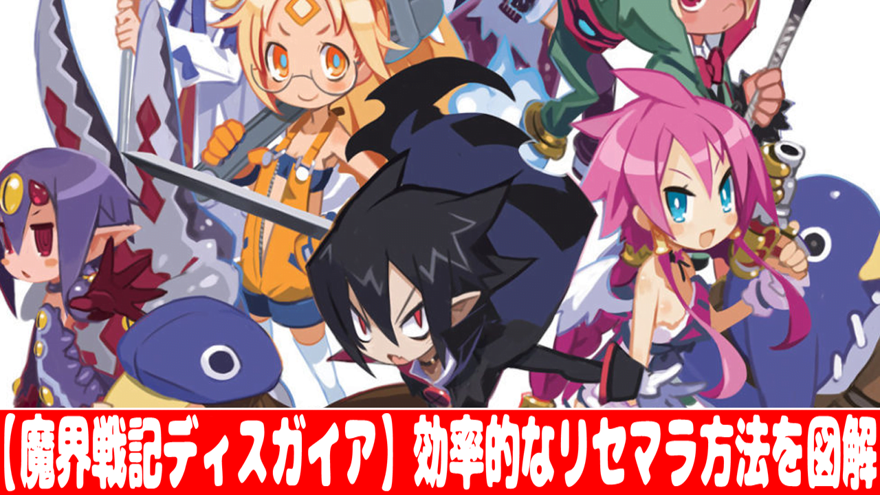 魔界戦記ディスガイア 効率的なリセマラ方法 やり方 を画像で解説 おすすめ 大人気スマホアプリ 流行しらべ隊
