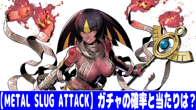 Metal Slug Attack 効率的なリセマラ方法 やり方 を画像で解説 おすすめ 大人気スマホアプリ 流行しらべ隊