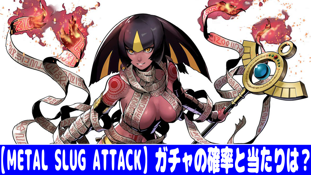 Metal Slug Attack ガチャ確率とリセマラの当たりランキング おすすめ 大人気スマホアプリ 流行しらべ隊