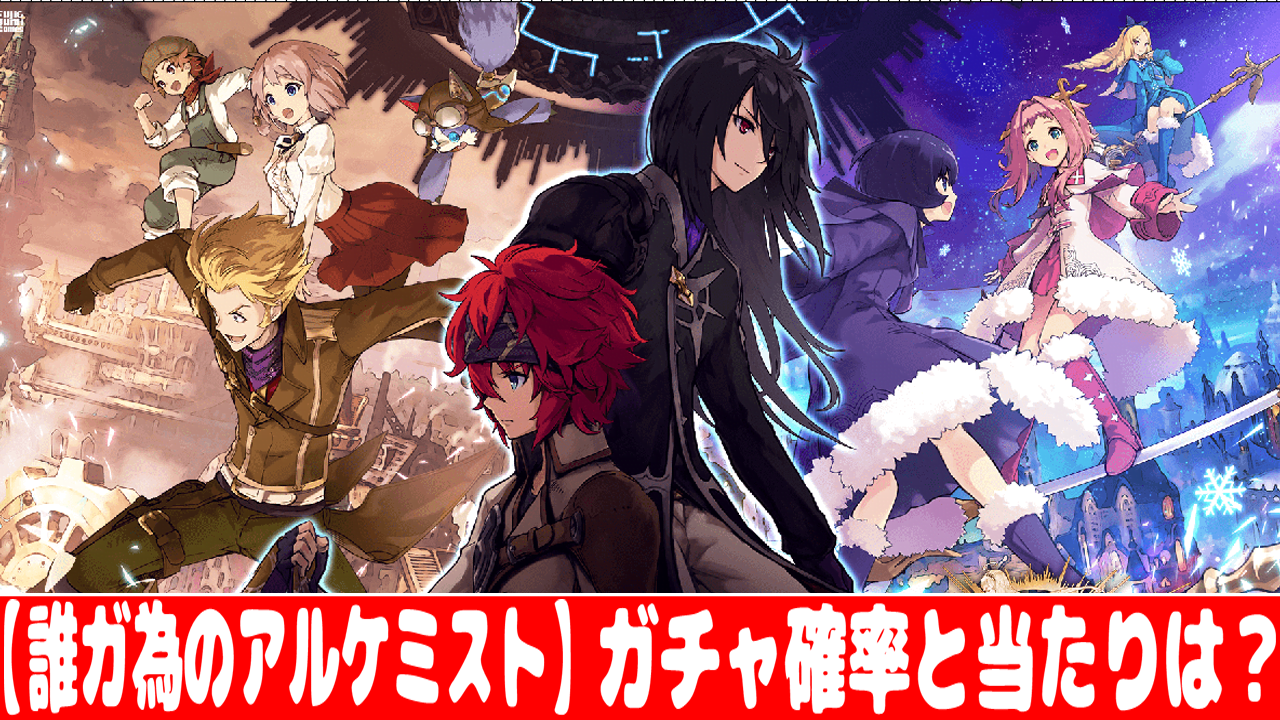 誰ガ為のアルケミスト ガチャ確率とリセマラの当たりランキング おすすめ 大人気スマホアプリ 流行しらべ隊