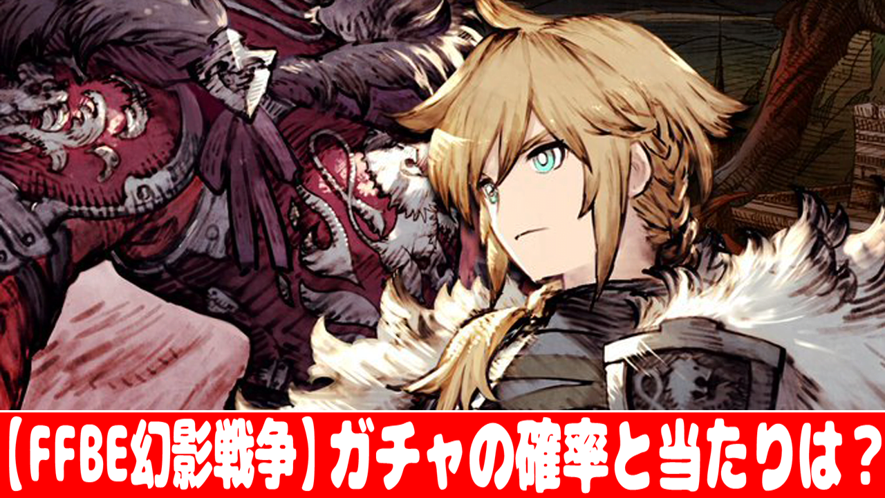 Ffbe幻影戦争 ガチャ確率とリセマラの当たりランキング おすすめ 大人気スマホアプリ 流行しらべ隊