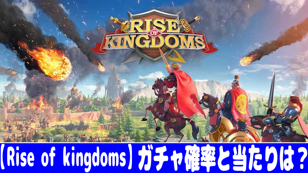 Rise Of Kingdoms ガチャ確率とリセマラの当たりランキング おすすめ 大人気スマホアプリ 流行しらべ隊
