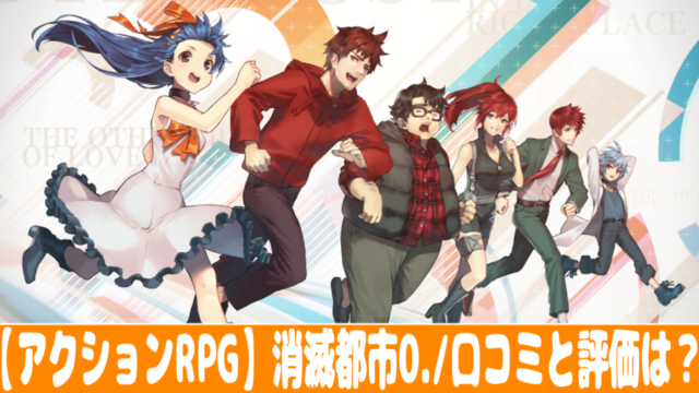 消滅都市0 ガチャ確率とリセマラの当たりランキング おすすめ 大人気スマホアプリ 流行しらべ隊