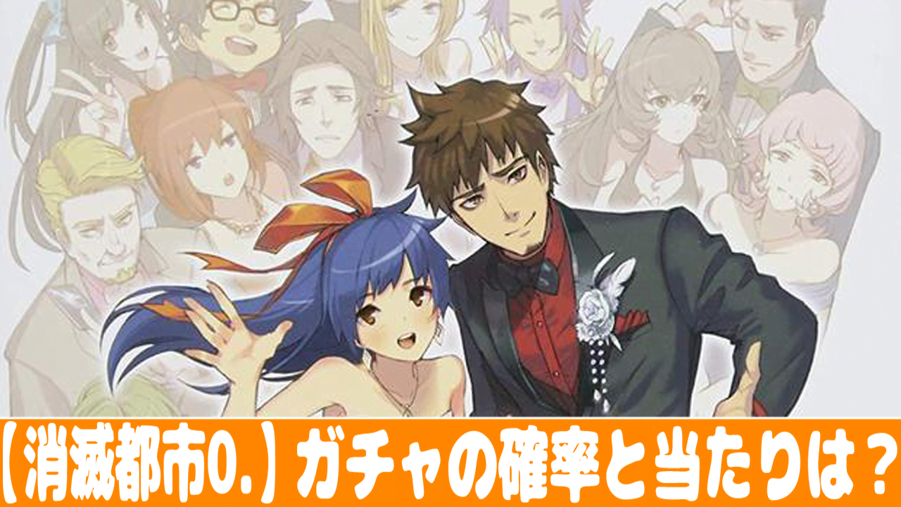 消滅都市0 ガチャ確率とリセマラの当たりランキング おすすめ 大人気スマホアプリ 流行しらべ隊