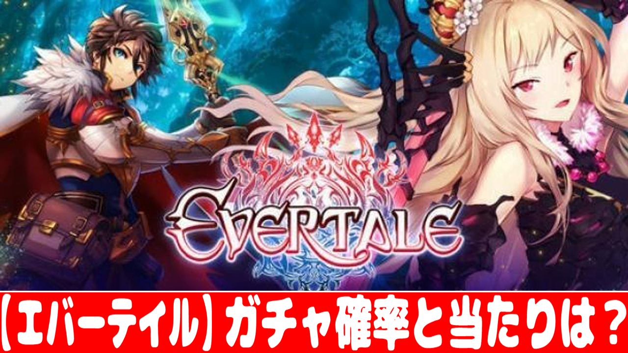 エバーテイル ガチャ確率とリセマラの当たりランキング おすすめ 大人気スマホアプリ 流行しらべ隊