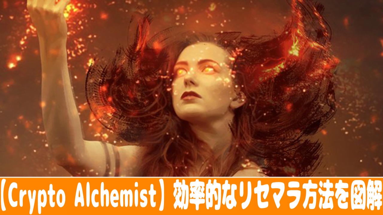 Crypto Alchemist 効率的なリセマラ方法 やり方 を画像で解説 おすすめ 大人気スマホアプリ 流行しらべ隊