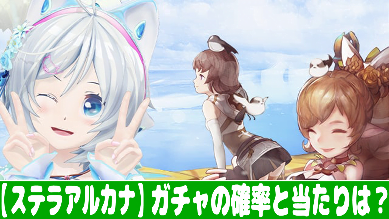 ステラアルカナ ガチャ確率とリセマラの当たりランキング おすすめ 大人気スマホアプリ 流行しらべ隊