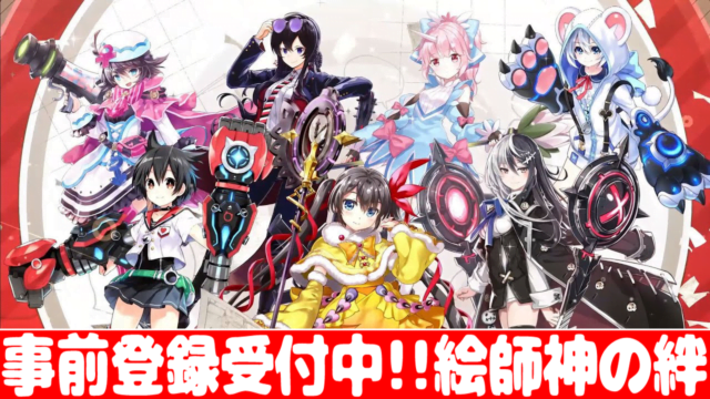 おすすめスマホゲーム 絵師神の絆の評価と口コミ 事前登録受付中