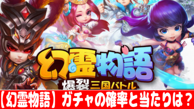 スマホゲーム Rpg おすすめしたい4つの理由 幻霊物語 おすすめ 大人気スマホアプリ 流行しらべ隊