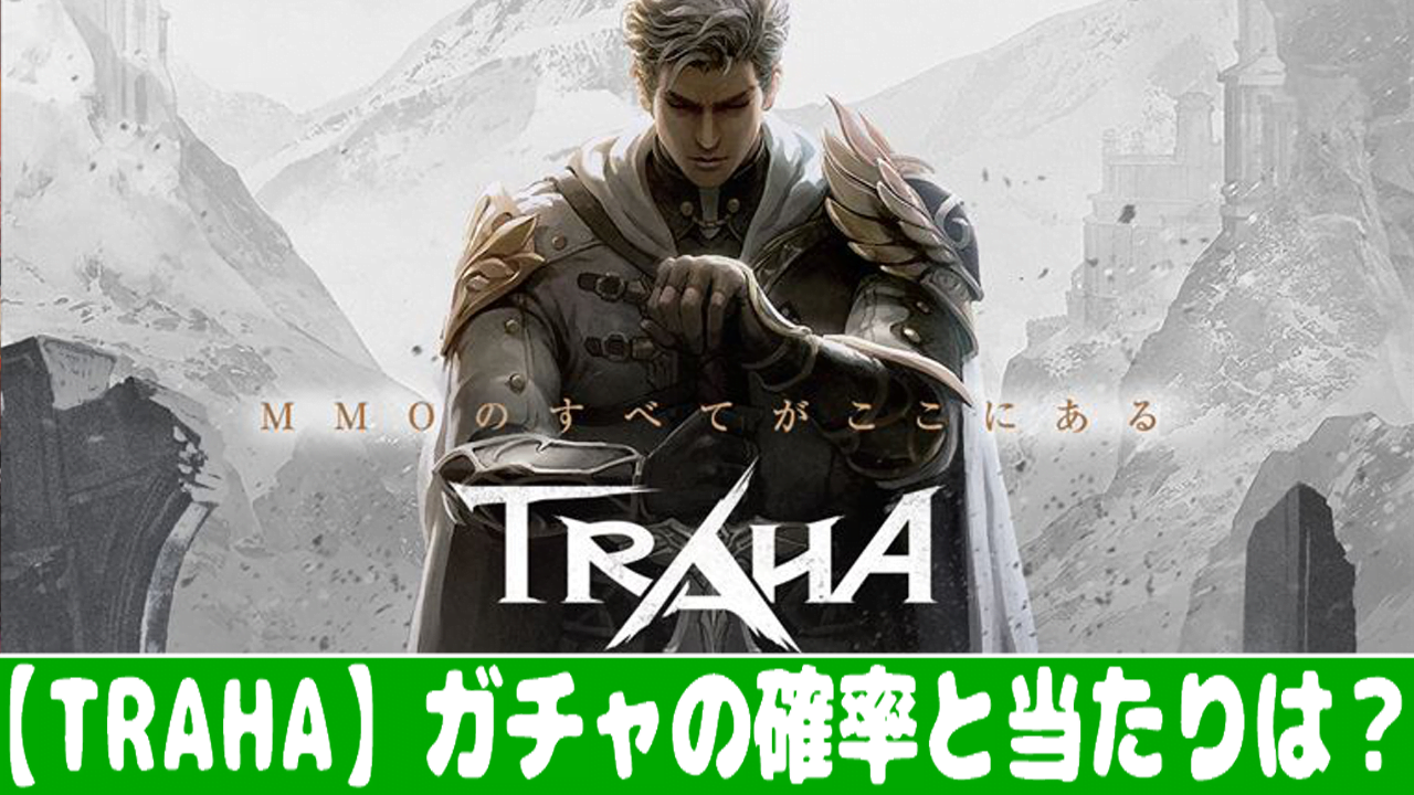 Traha ガチャ確率とリセマラの当たりランキング