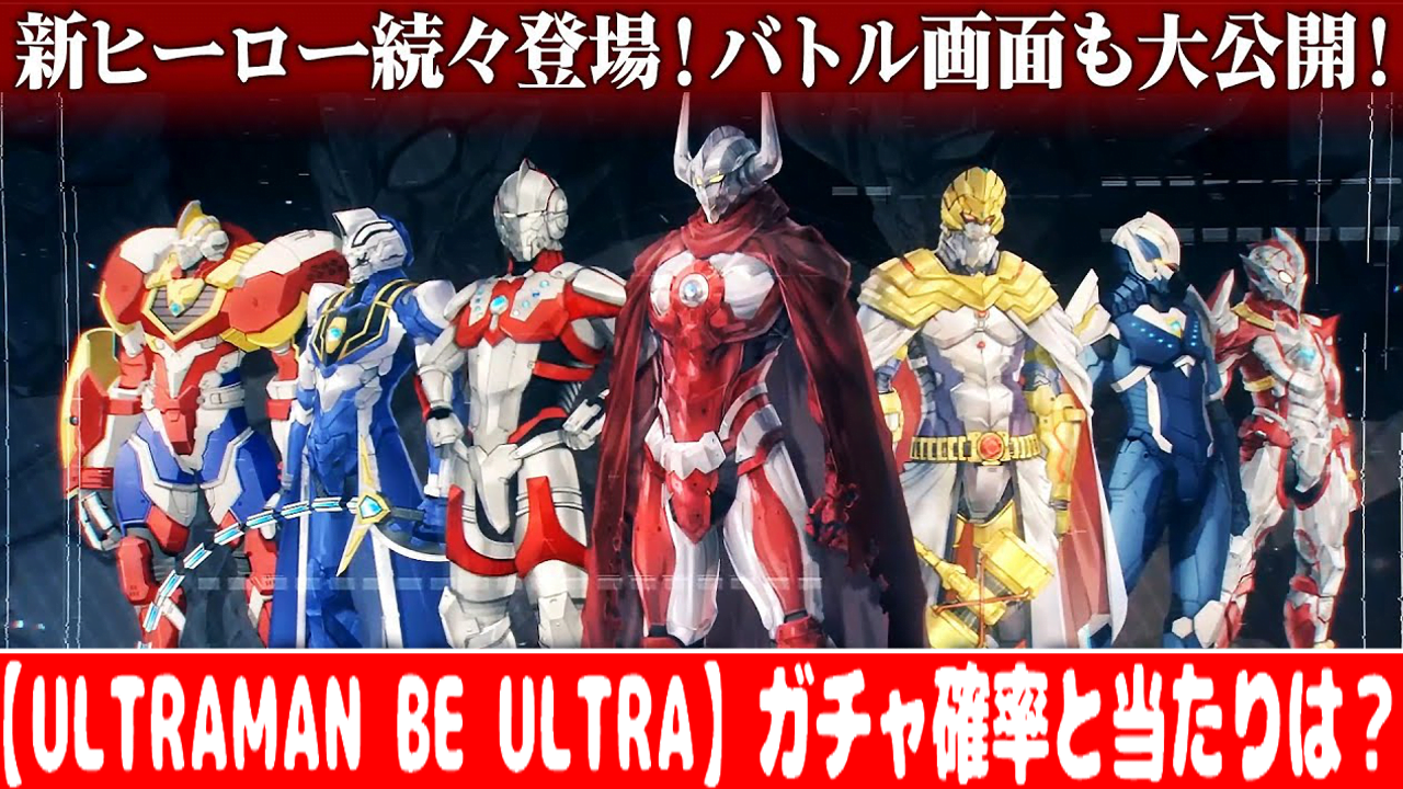 Ultraman Be Ultra 効率的なリセマラ方法 やり方 を画像で解説 おすすめ 大人気スマホアプリ 流行しらべ隊