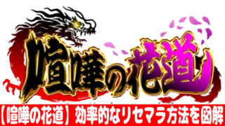 喧嘩の花道 ガチャ確率とリセマラの当たりランキング おすすめ 大人気スマホアプリ 流行しらべ隊