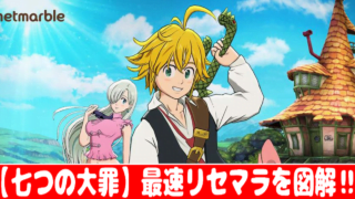 七つの大罪 リセマラ方法を攻略 最速リセマラのやり方とは おすすめ 大人気スマホアプリ 流行しらべ隊