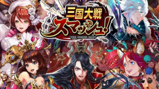 三国対戦スマッシュ ガチャ当たりキャラ最強ランキング まとめ情報