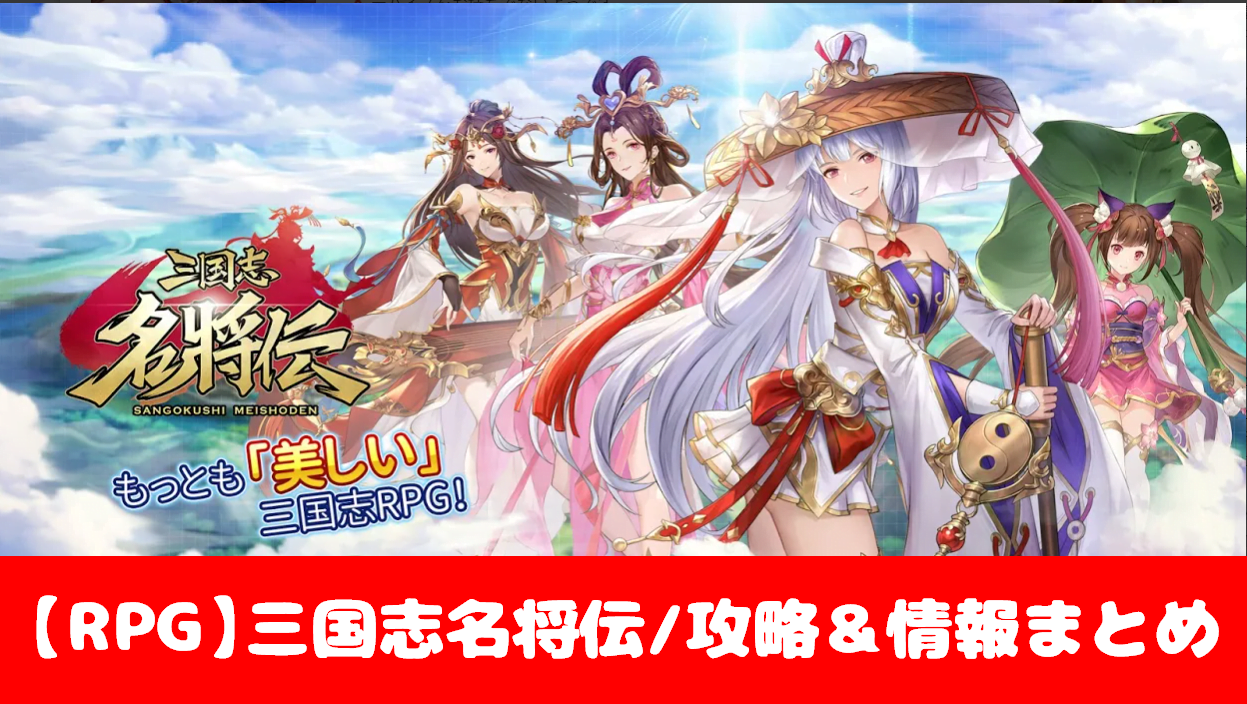 三国志名将伝 初心者でも攻略できる 5つの注目ポイント 評価 口コミ おすすめ 大人気スマホアプリ 流行しらべ隊