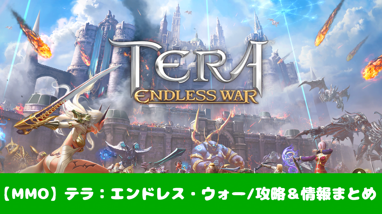 テラ エンドレス ウォー 初心者でも攻略できる 5つの注目ポイント 評価 口コミ おすすめ 大人気スマホアプリ 流行しらべ隊