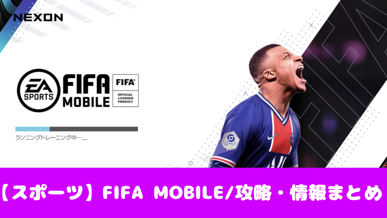 Fifa Mobile 初心者でも攻略できる 5つの注目ポイント 評価 口コミ おすすめ 大人気スマホアプリ 流行しらべ隊