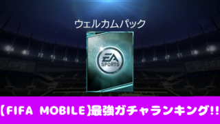 Fifa Mobile 効率的なリセマラ方法 やり方 を画像で解説