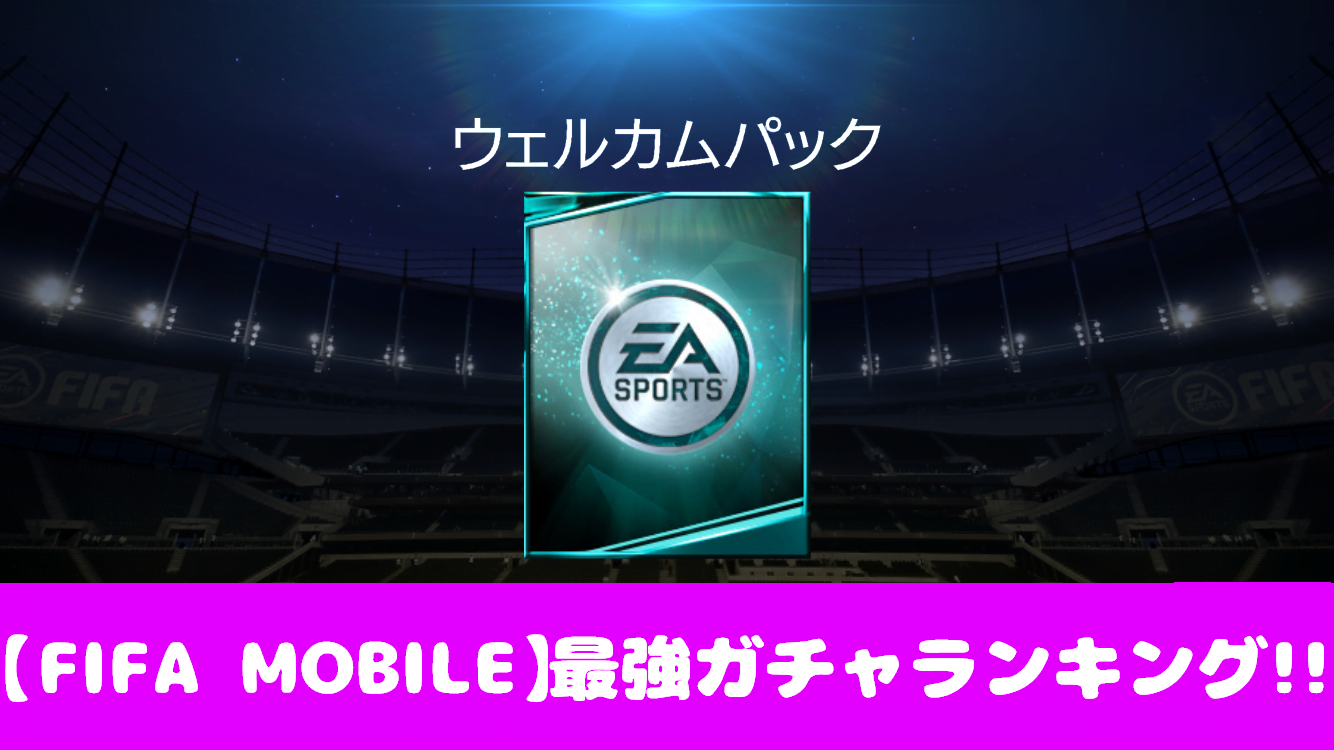 Fifa Mobile ガチャ当たりキャラ最強ランキング まとめ情報 おすすめ 大人気スマホアプリ 流行しらべ隊