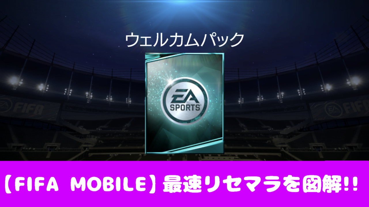 Fifa Mobile 効率的なリセマラ方法 やり方 を画像で解説 おすすめ 大人気スマホアプリ 流行しらべ隊