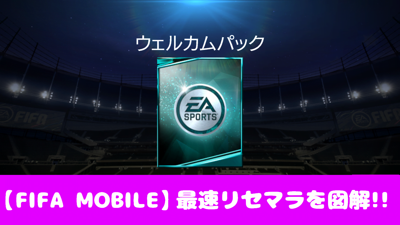 Fifa Mobile 効率的なリセマラ方法 やり方 を画像で解説 おすすめ 大人気スマホアプリ 流行しらべ隊