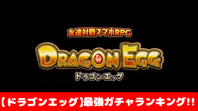 ドラゴンエッグ 仲間との出会い ガチャ当たりキャラ最強ランキング まとめ情報