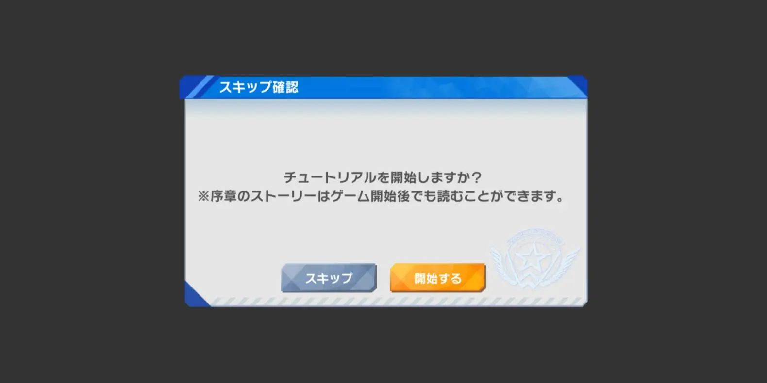 スキップ