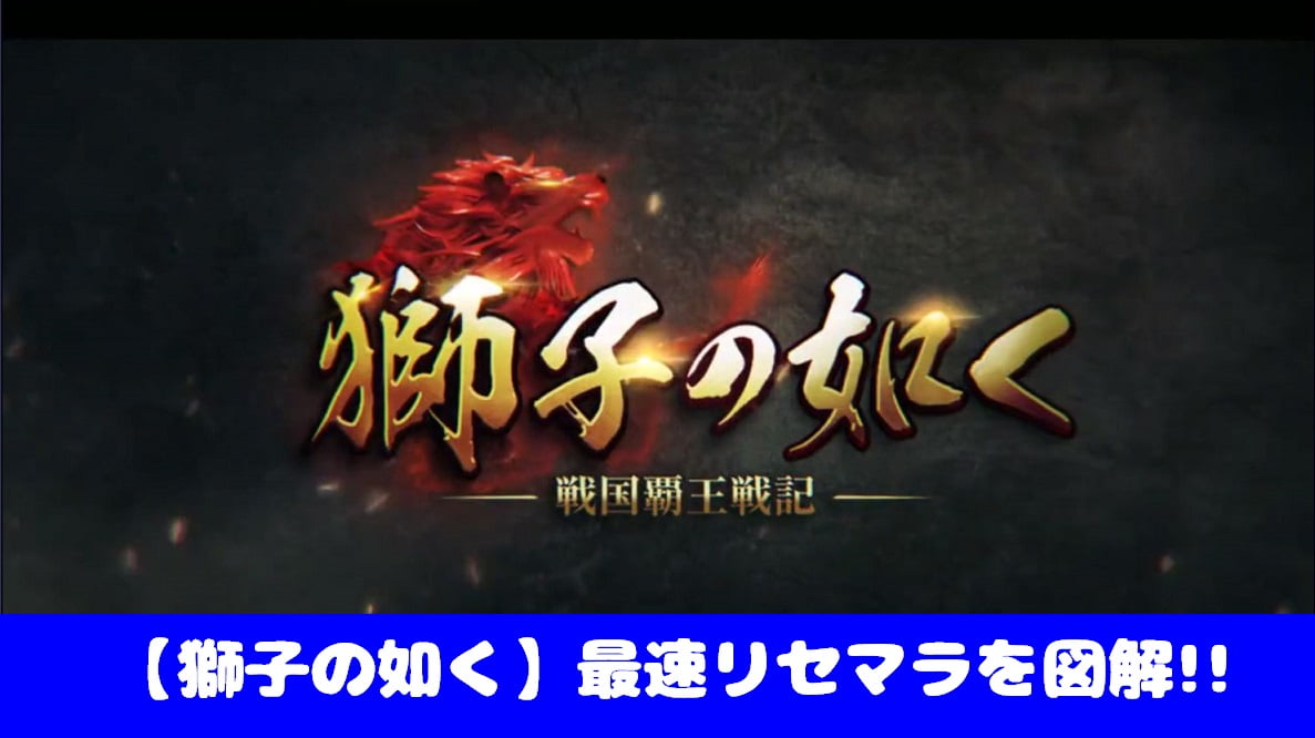 獅子の如く 戦国覇王戦記 効率的なリセマラ方法 やり方 を画像で解説 おすすめ 大人気スマホアプリ 流行しらべ隊