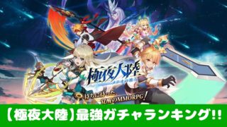 トーラムオンライン ガチャ当たりキャラ最強ランキング まとめ情報 おすすめ 大人気スマホアプリ 流行しらべ隊