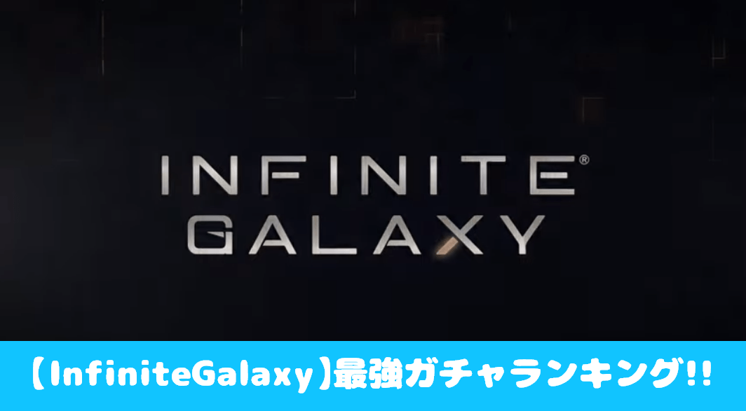 Infinite Galaxy ガチャ当たりキャラ最強ランキング まとめ情報 おすすめ 大人気スマホアプリ 流行しらべ隊