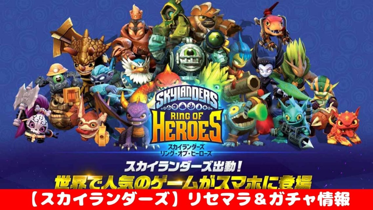 スカイランダーズ リング オブ ヒーローズ リセマラ ガチャ情報 最強キャラ入手方法まとめました おすすめ 大人気スマホアプリ 流行しらべ隊