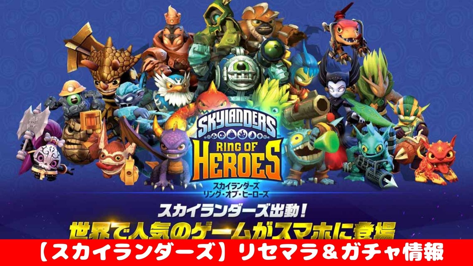 スカイランダーズ リング オブ ヒーローズ リセマラ ガチャ情報 最強キャラ入手方法まとめました おすすめ 大人気スマホアプリ 流行しらべ隊