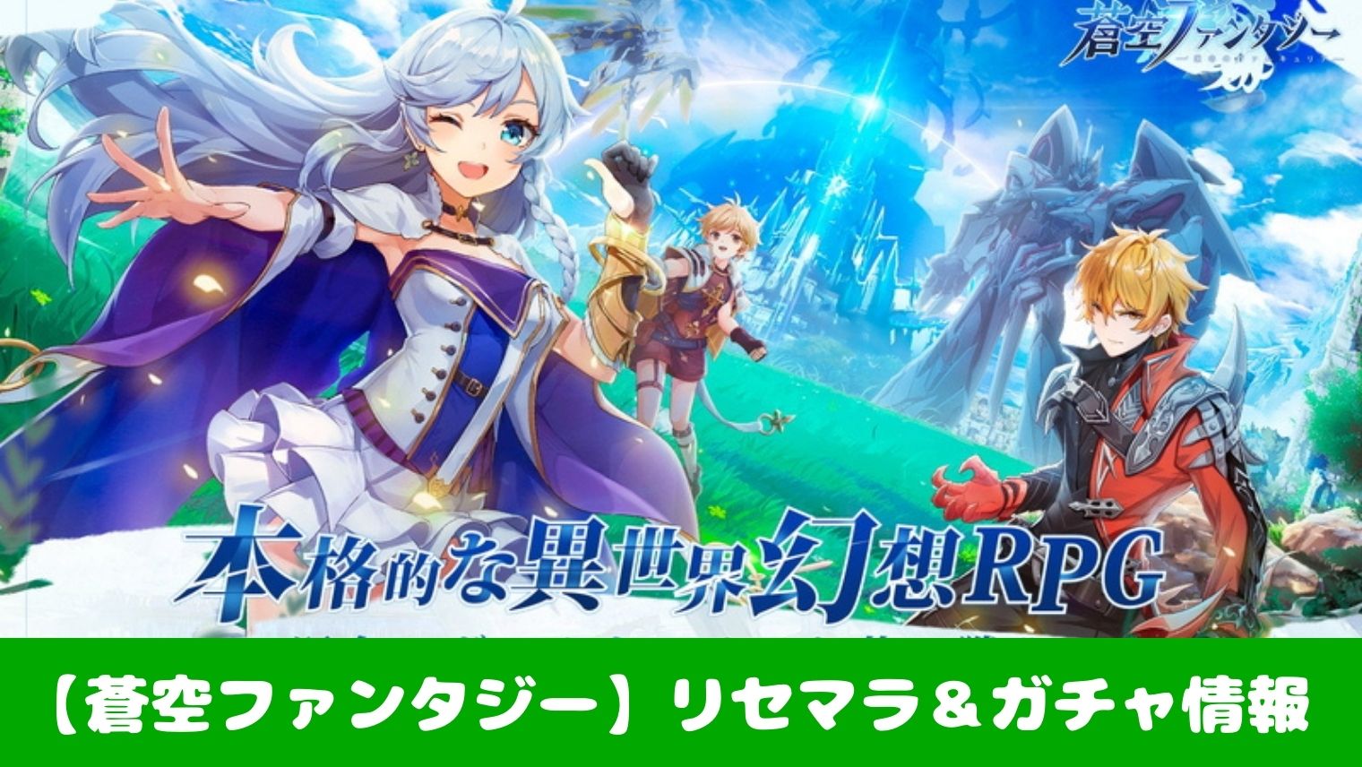 蒼空ファンタジー リセマラ ガチャ情報 最強キャラ入手方法まとめました 蒼空ファンタジー リセマラ ガチャ情報 最強キャラ入手方法まとめました
