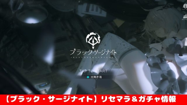 ブラック サージナイト ブラサジ リセマラ ガチャ情報 最強キャラ入手方法まとめました
