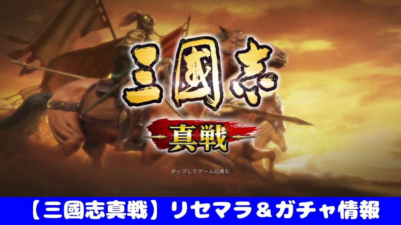 三國志真戦 三国志真戦 リセマラ ガチャ情報 最強キャラ入手方法まとめました おすすめ 大人気スマホアプリ 流行しらべ隊