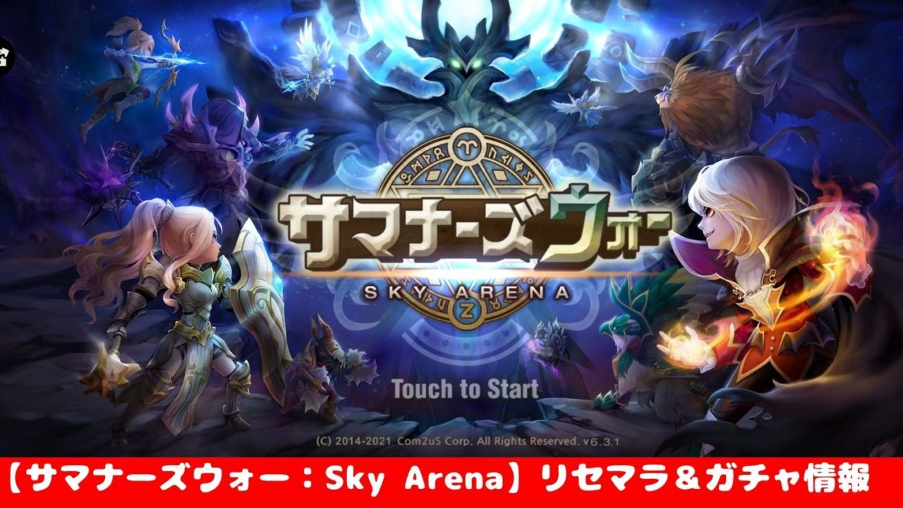 サマナーズウォー Sky Arena リセマラ ガチャ情報 最強キャラ入手方法まとめました