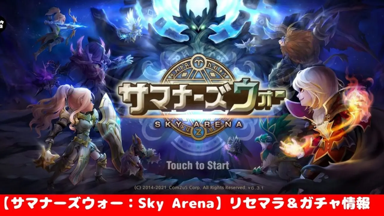 【サマナーズウォー：Sky Arena】リセマラ＆ガチャ情報｜最強キャラ入手方法まとめました！ | 【おすすめ】大人気スマホアプリ 流行しらべ隊