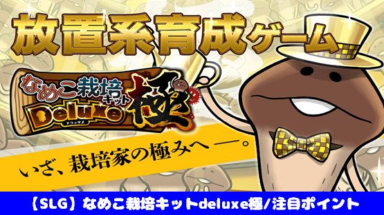 なめこ栽培キットdeluxe極 初心者でも攻略できる 5つの注目ポイント 評価 口コミ