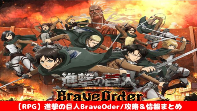 進撃の巨人 Brave Order 初心者でも攻略できる 5つの注目ポイント 評価 口コミ