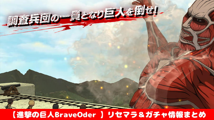 進撃の巨人braveorder 効率的なリセマラ方法 やり方 を画像で解説