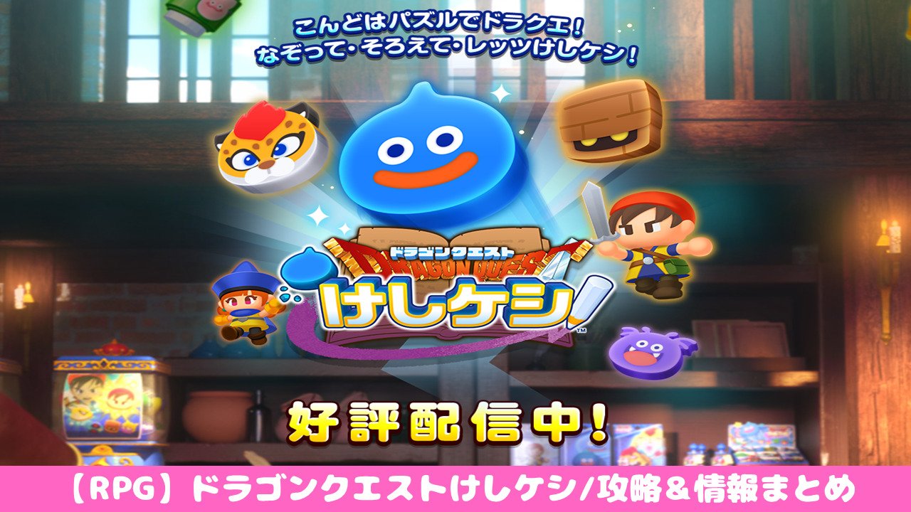 ドラゴンクエストけしケシ 初心者でも攻略できる 5つの注目ポイント 評価 口コミ