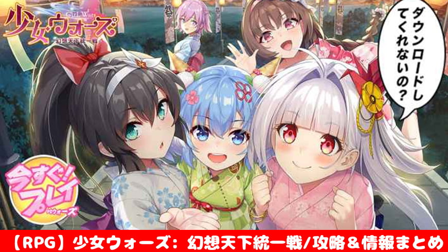 少女ウォーズ 幻想天下統一戦 初心者でも攻略できる 5つの注目ポイント 評価 口コミ