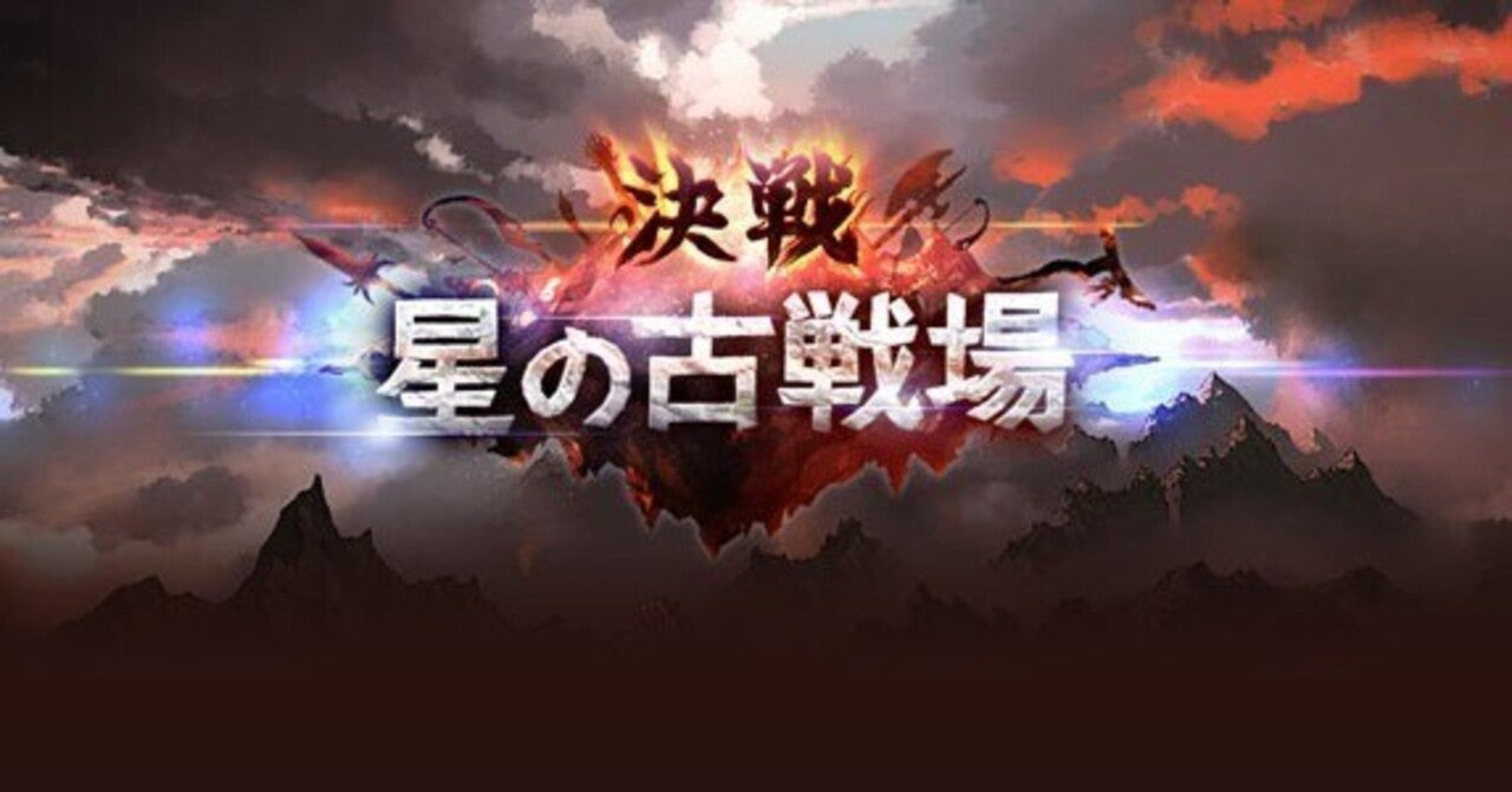 【グラブル】古戦場とは？イベントの進め方・やることなど徹底解説！
