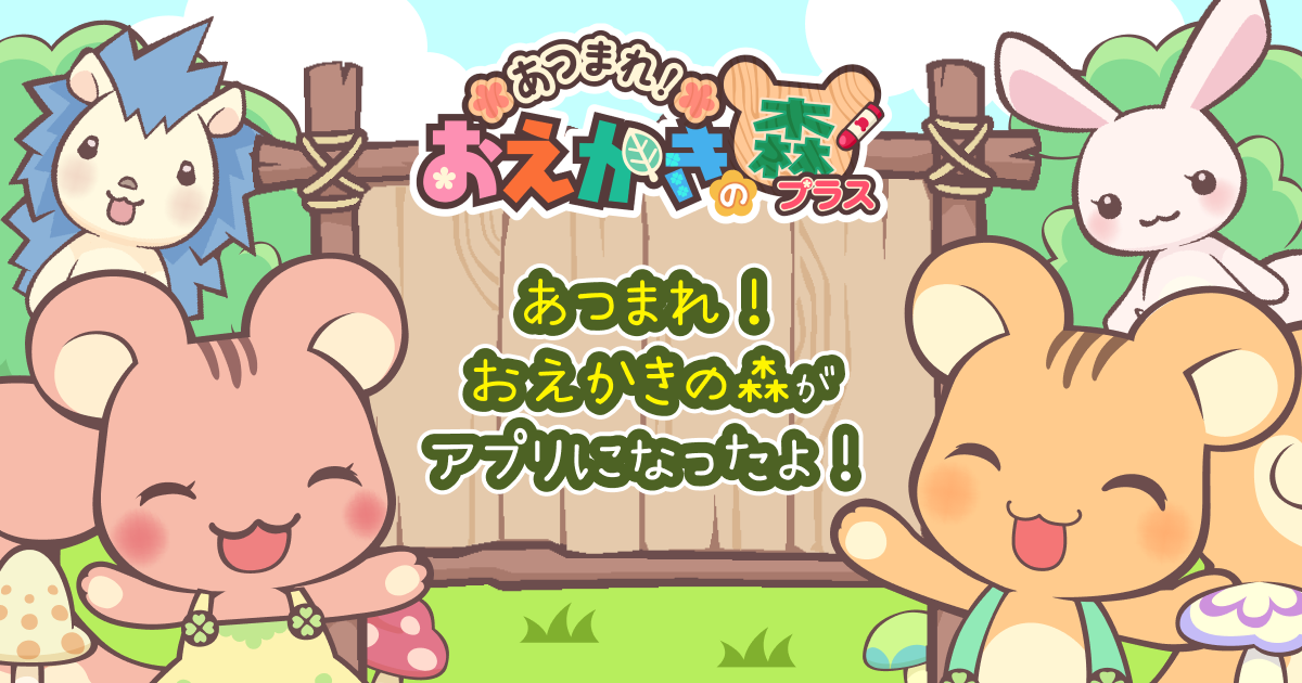 人気ゲーム『お絵かきの森』スマホアプリ化！遊び方やルールを知って楽しもう！