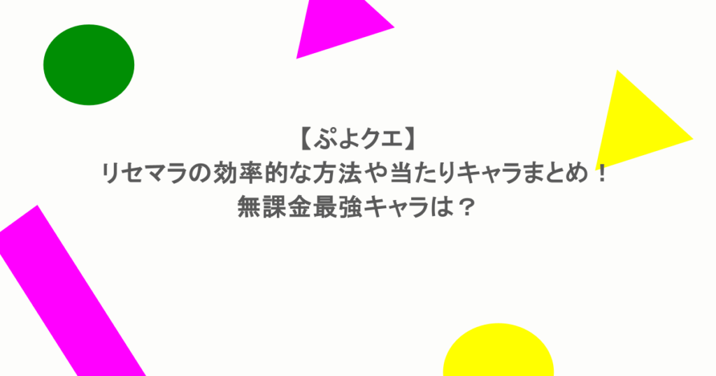 【ぷよクエ】リセマラの効率的な方法や当たりキャラまとめ！無課金最強キャラは？